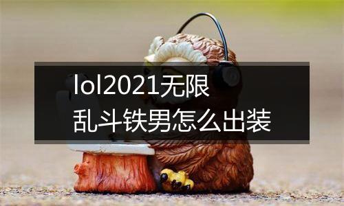 lol2021无限乱斗铁男怎么出装