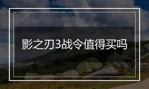 影之刃3战令值得买吗
