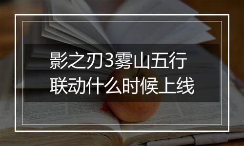 影之刃3雾山五行联动什么时候上线