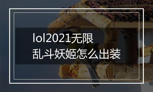 lol2021无限乱斗妖姬怎么出装