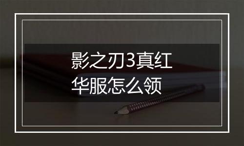 影之刃3真红华服怎么领