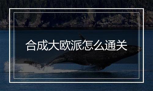 合成大欧派怎么通关