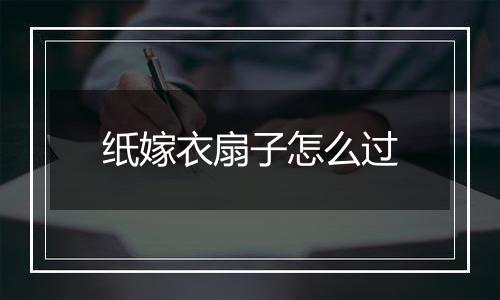 纸嫁衣扇子怎么过