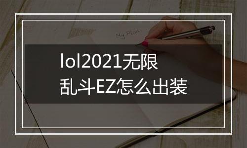 lol2021无限乱斗EZ怎么出装