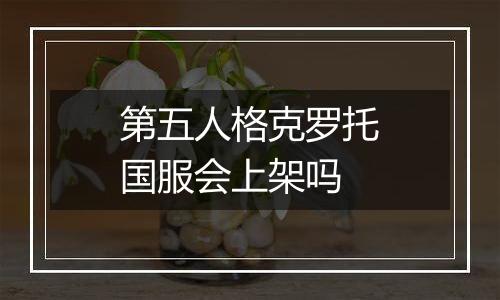 第五人格克罗托国服会上架吗