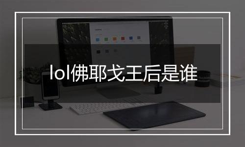 lol佛耶戈王后是谁