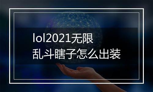 lol2021无限乱斗瞎子怎么出装