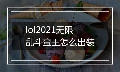 lol2021无限乱斗蛮王怎么出装