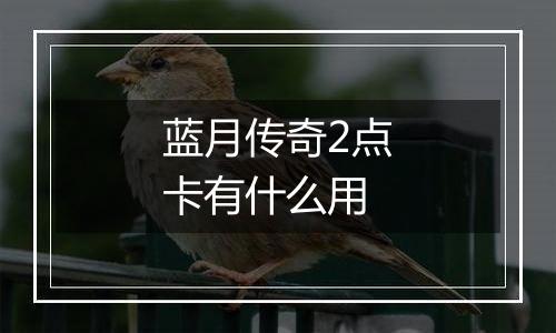 蓝月传奇2点卡有什么用