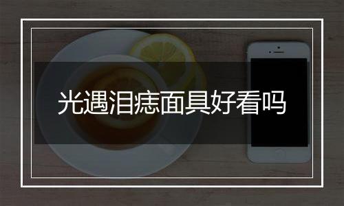 光遇泪痣面具好看吗