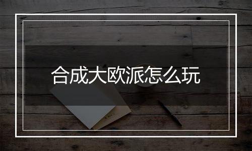 合成大欧派怎么玩