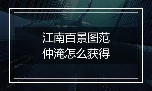 江南百景图范仲淹怎么获得
