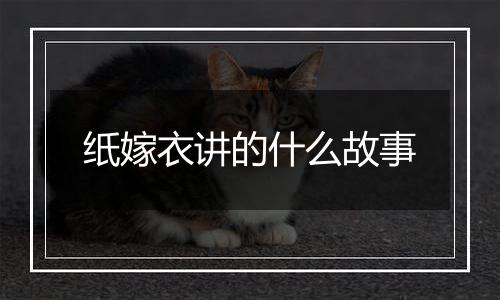 纸嫁衣讲的什么故事