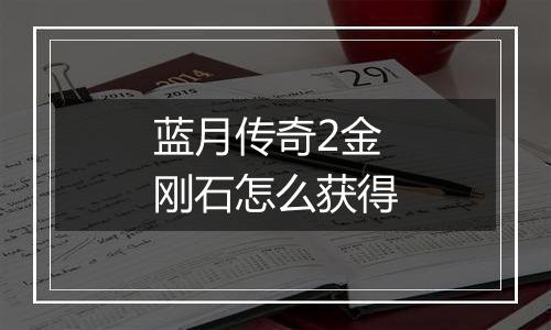 蓝月传奇2金刚石怎么获得