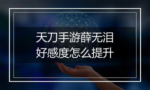 天刀手游薛无泪好感度怎么提升