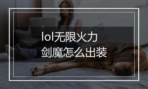 lol无限火力剑魔怎么出装
