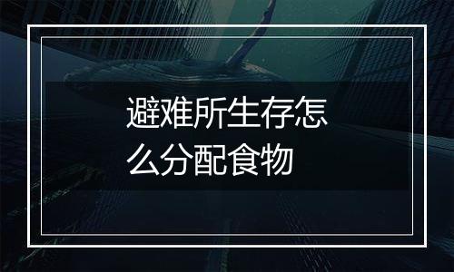 避难所生存怎么分配食物