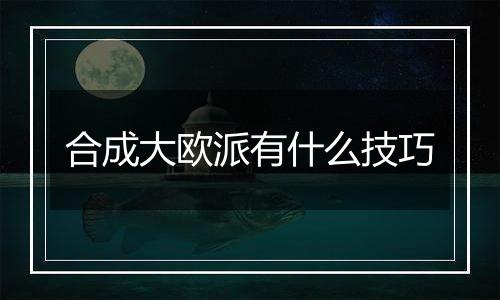 合成大欧派有什么技巧