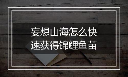 妄想山海怎么快速获得锦鲤鱼苗