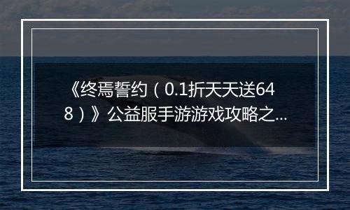 《终焉誓约（0.1折天天送648）》公益服手游游戏攻略之游戏机制输出手法