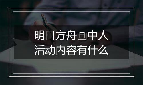 明日方舟画中人活动内容有什么