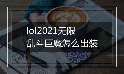 lol2021无限乱斗巨魔怎么出装