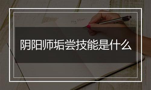 阴阳师垢尝技能是什么