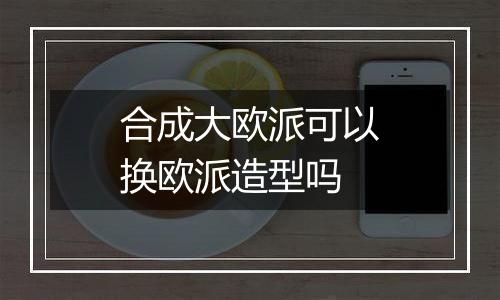 合成大欧派可以换欧派造型吗