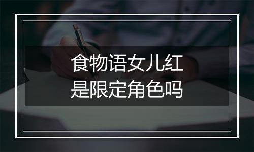 食物语女儿红是限定角色吗