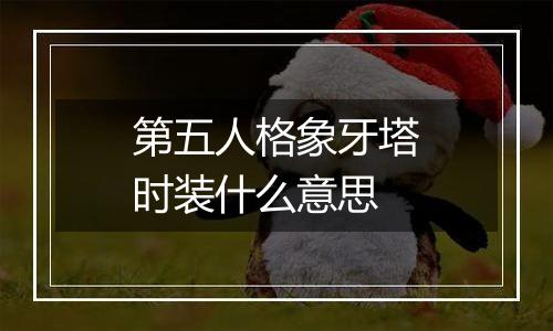 第五人格象牙塔时装什么意思