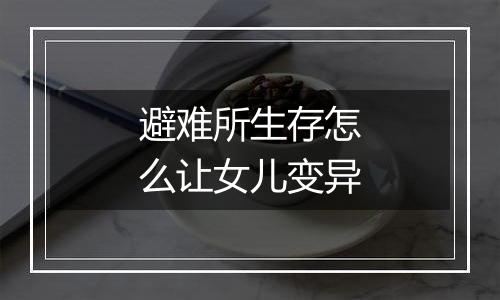 避难所生存怎么让女儿变异