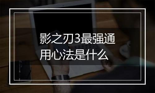 影之刃3最强通用心法是什么