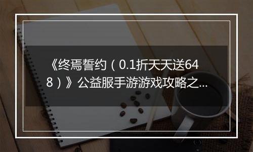 《终焉誓约（0.1折天天送648）》公益服手游游戏攻略之平民勇士/狂战队pve越战推图半自动阵容及打