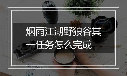 烟雨江湖野狼谷其一任务怎么完成