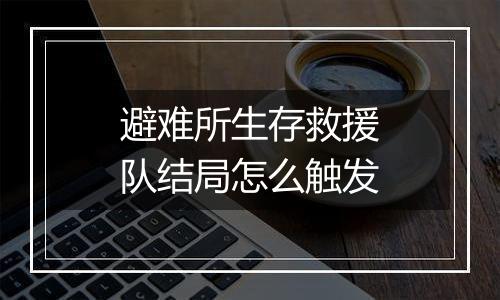 避难所生存救援队结局怎么触发