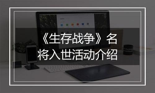 《生存战争》名将入世活动介绍
