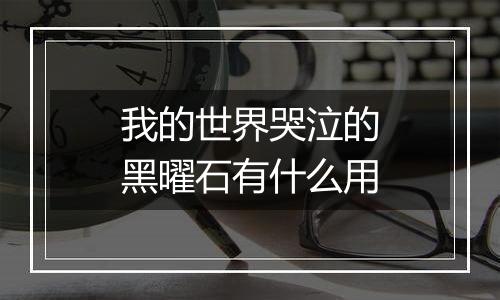我的世界哭泣的黑曜石有什么用