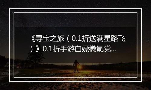 《寻宝之旅（0.1折送满星路飞）》0.1折手游白嫖微氪党阵容攻略