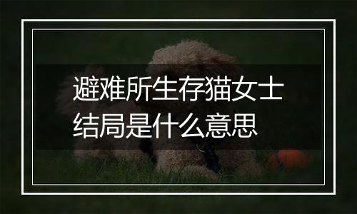 避难所生存猫女士结局是什么意思