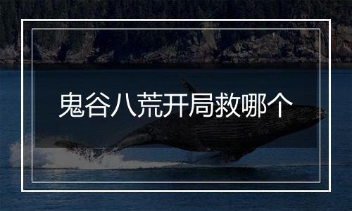 鬼谷八荒开局救哪个