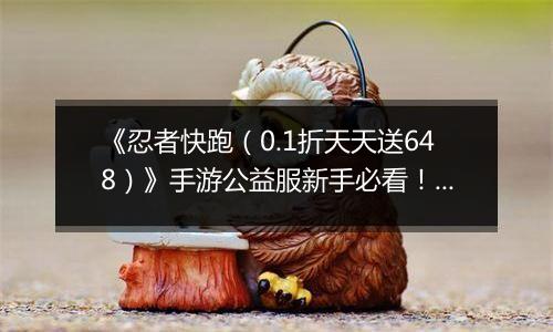 《忍者快跑（0.1折天天送648）》手游公益服新手必看！忍者学园平民主宰 PK 场，闪避