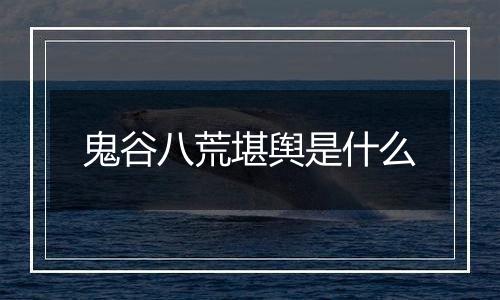 鬼谷八荒堪舆是什么