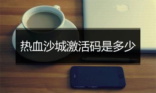 热血沙城激活码是多少