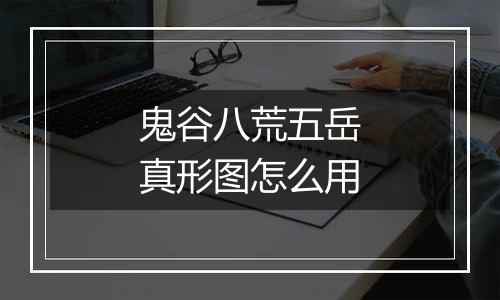 鬼谷八荒五岳真形图怎么用