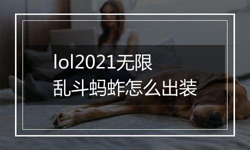 lol2021无限乱斗蚂蚱怎么出装