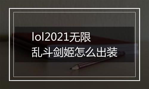 lol2021无限乱斗剑姬怎么出装
