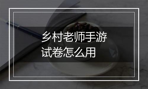 乡村老师手游试卷怎么用