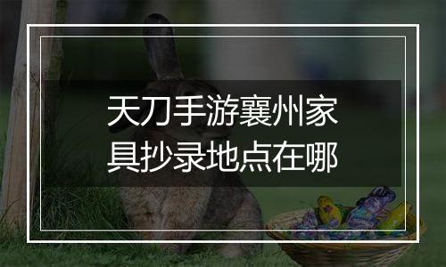 天刀手游襄州家具抄录地点在哪