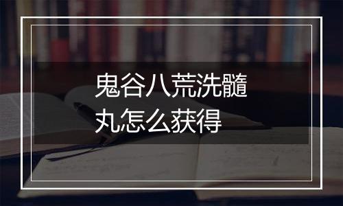 鬼谷八荒洗髓丸怎么获得