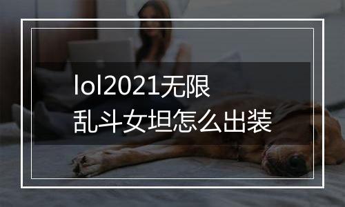 lol2021无限乱斗女坦怎么出装